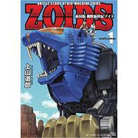 ・新装版 機獣新世紀 ZOIDS 第1巻